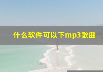 什么软件可以下mp3歌曲