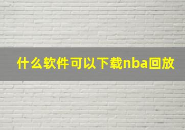 什么软件可以下载nba回放