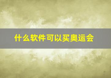 什么软件可以买奥运会