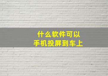 什么软件可以手机投屏到车上