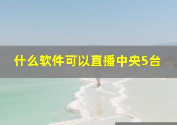 什么软件可以直播中央5台