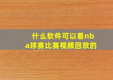 什么软件可以看nba球赛比赛视频回放的