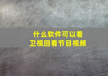 什么软件可以看卫视回看节目视频