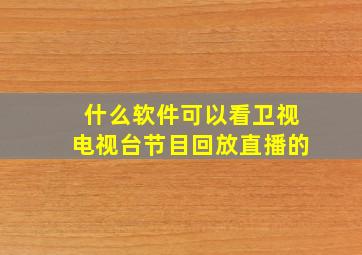 什么软件可以看卫视电视台节目回放直播的