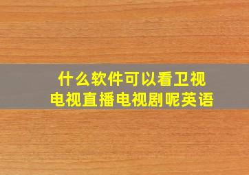 什么软件可以看卫视电视直播电视剧呢英语