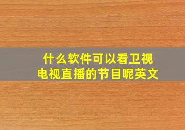 什么软件可以看卫视电视直播的节目呢英文