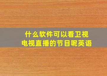 什么软件可以看卫视电视直播的节目呢英语