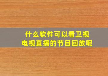 什么软件可以看卫视电视直播的节目回放呢