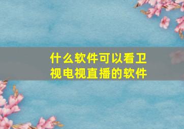 什么软件可以看卫视电视直播的软件