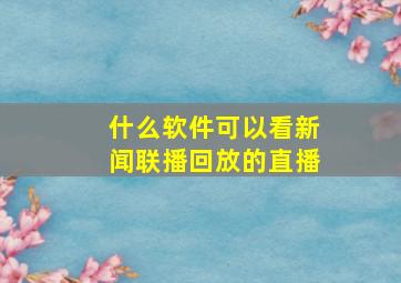 什么软件可以看新闻联播回放的直播