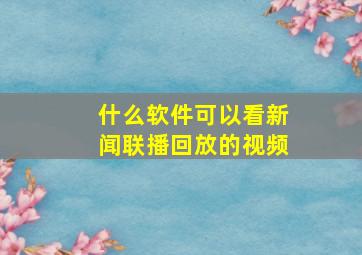 什么软件可以看新闻联播回放的视频