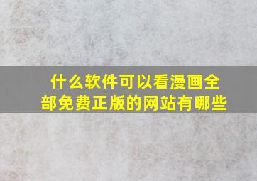 什么软件可以看漫画全部免费正版的网站有哪些