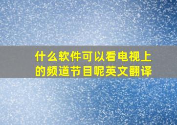 什么软件可以看电视上的频道节目呢英文翻译