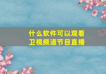 什么软件可以观看卫视频道节目直播