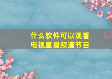 什么软件可以观看电视直播频道节目