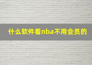 什么软件看nba不用会员的