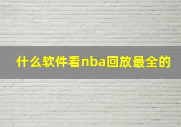 什么软件看nba回放最全的