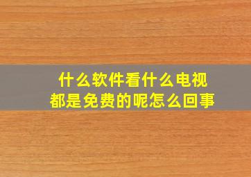 什么软件看什么电视都是免费的呢怎么回事