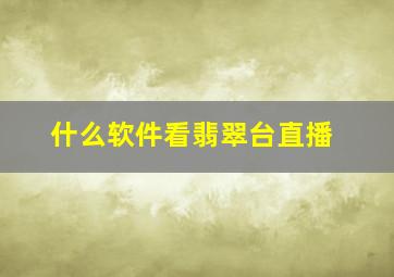 什么软件看翡翠台直播