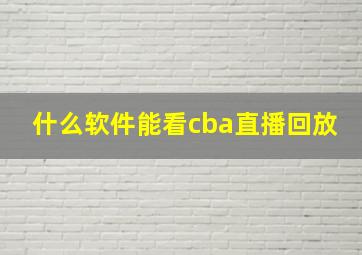 什么软件能看cba直播回放