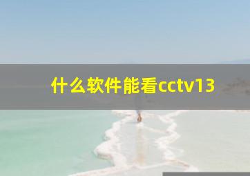 什么软件能看cctv13