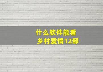 什么软件能看乡村爱情12部