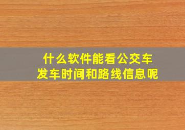 什么软件能看公交车发车时间和路线信息呢