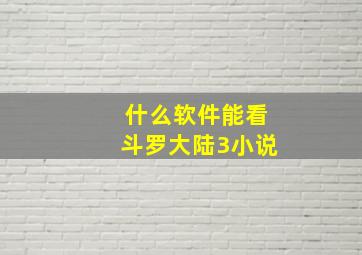 什么软件能看斗罗大陆3小说