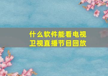 什么软件能看电视卫视直播节目回放