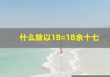 什么除以18=18余十七