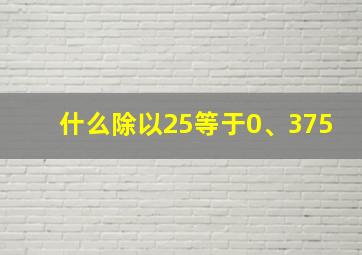 什么除以25等于0、375