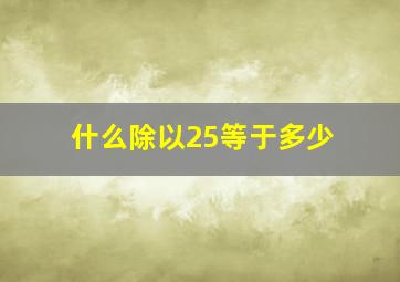 什么除以25等于多少