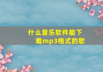 什么音乐软件能下载mp3格式的歌