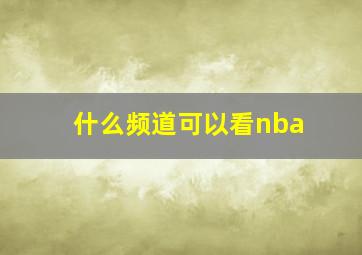 什么频道可以看nba