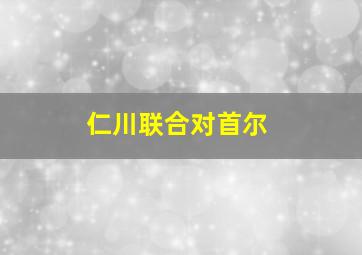 仁川联合对首尔