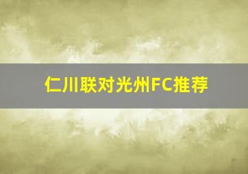 仁川联对光州FC推荐