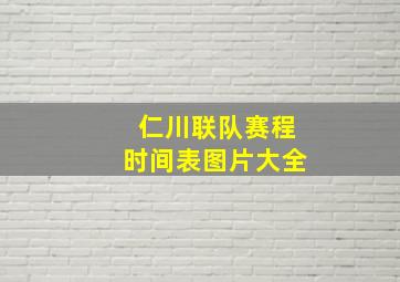 仁川联队赛程时间表图片大全