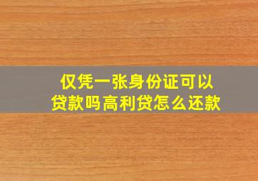 仅凭一张身份证可以贷款吗高利贷怎么还款