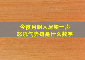 今夜月明人尽望一声怒吼气势雄是什么数字