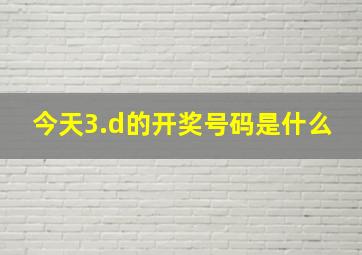 今天3.d的开奖号码是什么