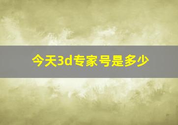 今天3d专家号是多少