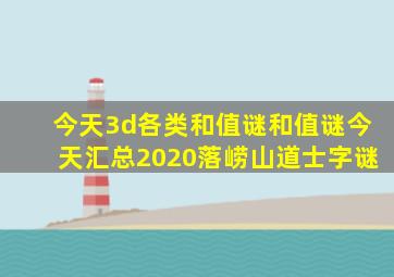 今天3d各类和值谜和值谜今天汇总2020落崂山道士字谜