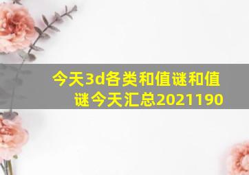 今天3d各类和值谜和值谜今天汇总2021190