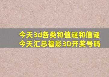 今天3d各类和值谜和值谜今天汇总福彩3D开奖号码