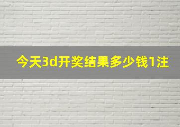 今天3d开奖结果多少钱1注