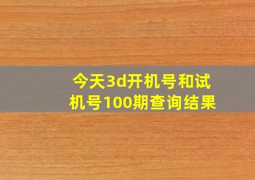 今天3d开机号和试机号100期查询结果