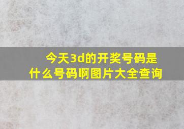 今天3d的开奖号码是什么号码啊图片大全查询