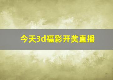 今天3d福彩开奖直播