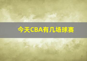 今天CBA有几场球赛