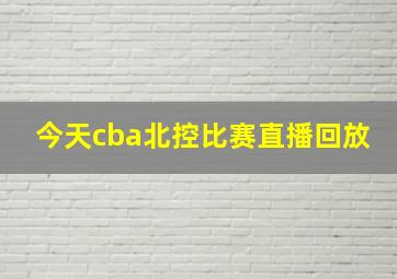 今天cba北控比赛直播回放